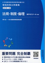 法規・制度・倫理 / 薬学ゼミナール編集. -- 改訂第12版(領域別既出問題集 : 6年制課程薬剤師国家試験対応)
