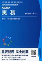 実務 / 薬学ゼミナール編集. -- 改訂第12版(領域別既出問題集 : 6年制課程薬剤師国家試験対応)