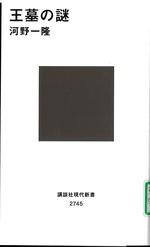 王墓の謎 / 河野一隆著