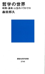 哲学の世界 : 時間・運命・人生のパラドクス / 森田邦久著