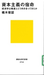 資本主義の宿命 : 経済学は格差とどう向き合ってきたか / 橘木俊詔著