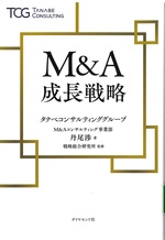 M&A成長戦略 / 丹尾渉著