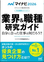 業界&職種研究ガイド : 自分に合った仕事は何だろう? ; ['26] / マイナビ出版編集部編著(内定獲得のメソッド)