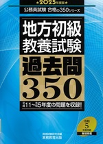 地方初級・教養試験過去問350 ; 2025年度版 / 資格試験研究会編(公務員試験合格の350シリーズ)
