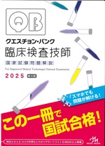 クエスチョン・バンク臨床検査技師国家試験問題解説 ; 2025 / 医療情報科学研究所編集