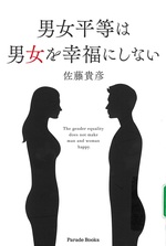 男女平等は男女を幸福にしない / 佐藤貴彦著