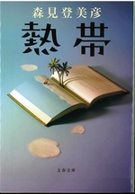 熱帯 / 森見登美彦著