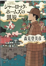 シャーロック・ホームズの凱旋 / 森見登美彦著