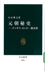 元朝秘史 : チンギス・カンの一級史料 / 白石典之著