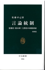 言論統制 : 情報官・鈴木庫三と教育の国防国家 増補版 / 佐藤卓己著