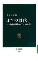 日本の財政 : 破綻回避への5つの提言 / 佐藤主光著