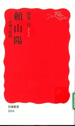 頼山陽 : 詩魂と史眼 / 揖斐高著