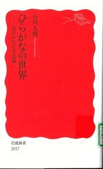 ひらがなの世界 : 文字が生む美意識 / 石川九楊著