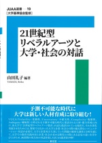 21世紀型リベラルアーツと大学・社会の対話 / 山田礼子編著