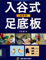 入谷式足底板 ; 基礎編 / 入谷誠著