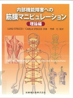 内部機能障害への筋膜マニピュレーション ; 理論編 / Luigi Stecco, Carla Stecco原著