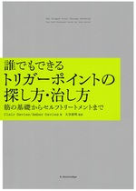 誰でもできるトリガーポイントの探し方・治し方 : 筋の基礎からセルフトリートメントまで / Clair Davies, Amber Davies著 ; 大谷素明監訳