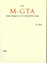 定本M-GTA : 実践の理論化をめざす質的研究方法論 / 木下康仁著