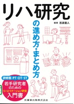 リハ研究の進め方・まとめ方 / 志波直人編著