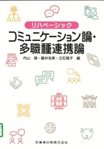 コミュニケーション論・多職種連携論 / 内山靖, 藤井浩美, 立石雅子編(リハベーシック)