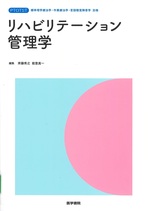 リハビリテーション管理学 / 斉藤秀之, 能登真一編集