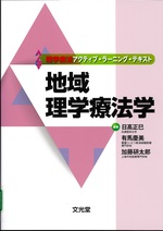 地域理学療法学 / 日高正巳, 有馬慶美, 加藤研太郎編(理学療法アクティブ・ラーニング・テキスト)