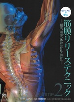 頸部、頭部、体幹(脊柱・肋骨)(ビジュアルで学ぶ筋膜リリーステクニック ; Vol. 2) / Til Luchau著