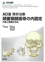 AO法骨折治療頭蓋顎顔面骨の内固定 : 外傷と顎矯正手術 / Michael Ehrenfeld, Paul N Manson, Joachim Prein〔編〕 ; 近藤寿郎, 前川二郎, 楠本健司訳者代表