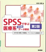 SPSSで学ぶ医療系多変量データ解析-- 第2版 / 対馬栄輝著