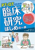 PT・OTのための臨床研究はじめの一歩 : 研究デザインから統計解析、ポスター・口述発表のコツまで実体験から教えます / 山田実編著 ; 土井剛彦, 浅井剛著
