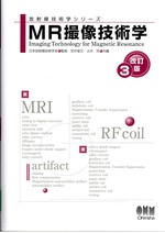 MR撮像技術学-- 改訂3版 / 笠井俊文, 土井司共編