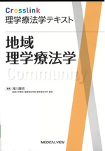 地域理学療法学 / 浅川康吉編