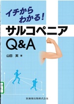 サルコペニアQ&A : イチからわかる! / 山田実著