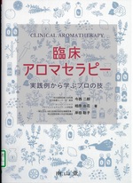 臨床アロマセラピー : 実践例から学ぶプロの技 / 今西二郎, 相原由花, 岸田聡子著