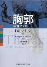 胸郭 : 統合アプローチ / Diane Lee原著