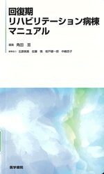 回復期リハビリテーション病棟マニュアル / 角田亘編集