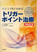 ビジュアルでわかるトリガーポイント治療-- 増補改訂版 / Simeon Niel-Asher著 ; 皆川陽一, 齊藤真吾翻訳