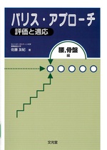 評価と適応 / 佐藤友紀著(パリス・アプローチ ; 腰,骨盤編)