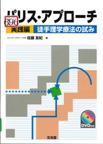 徒手理学療法の試み / 佐藤友紀著(パリス・アプローチ ; 実践編)