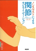 四肢・脊柱のテクニック / 糟谷俊彦著 (ノンスラストによる関節モビライゼーション)