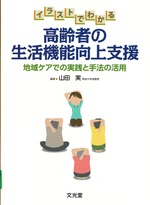 イラストでわかる高齢者の生活機能向上支援 : 地域ケアでの実践と手法の活用 / 山田実編著