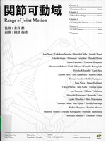 関節可動域 = Range of joint motion / 園部俊晴編著