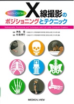 フルカラーCGで学ぶX線撮影のポジショニングとテクニック / 杉森博行著
