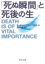 「死ぬ瞬間」と死後の生 改版 / エリザベス・キューブラー・ロス著 ; 鈴木晶訳