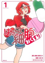 はたらく細胞 おくすり ; 1 /割田コマ原作;九似良著;清水茜監修