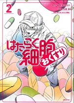 はたらく細胞 おくすり ; 2 /割田コマ原作;九似良著;清水茜監修