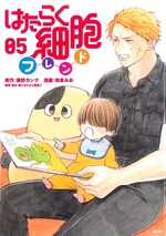 はたらく細胞フレンド ; 05 / 黒野カンナ原作 ; 和泉みお漫画