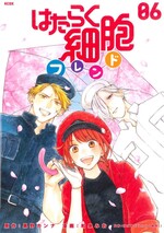 はたらく細胞フレンド ; 06 / 黒野カンナ原作 ; 和泉みお漫画