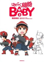 はたらく細胞BABY ; 3 / 福田泰宏漫画