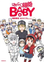 はたらく細胞BABY ; 4 / 福田泰宏漫画